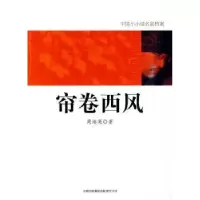 诺森帘卷西风周海亮著97875463284吉林出版集团有限责任公司