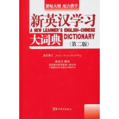 诺森新英汉学词典潘熙祥主编9787513805216华语教学出版社