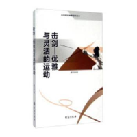 诺森击剑:优雅与灵活的运动盛文林著9787516804377台海出版社