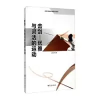 诺森击剑:优雅与灵活的运动盛文林著9787516804377台海出版社