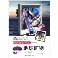 诺森明天消亡:地球矿物黎规杰主编9787201072074天津人民出版社