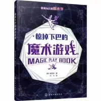 诺森惊掉下巴的魔术游戏(韩)崔现宇著9787121110化学工业出版社