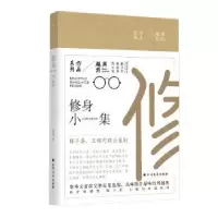 诺森修身小集周越然著9787531738824北方文艺出版社