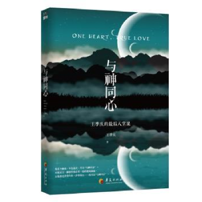 诺森与神同心:王庆季的八堂课王季庆著9787508076980华夏出版社