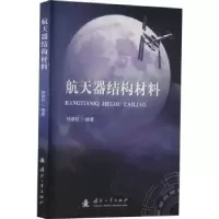 诺森航天器结构材料韩修柱编著9787118127782国防工业出版社