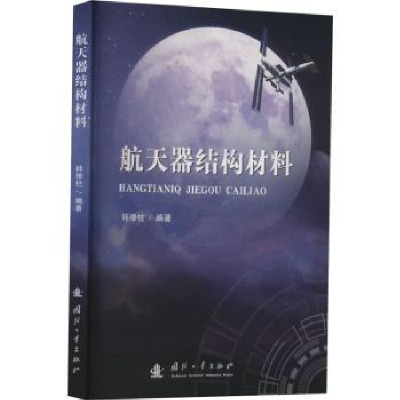 诺森航天器结构材料韩修柱编著9787118127782国防工业出版社