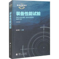 诺森装备能试验武小悦主编9787118125542国防工业出版社