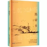 诺森思帝乡:::王晓燕著9787539675152安徽文艺出版社