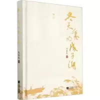 诺森冬天里的成子湖张家龙著9787559472984江苏凤凰文艺出版社