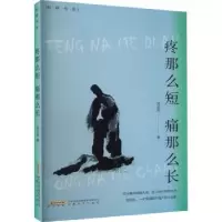 诺森疼那么短 痛那么长刘正权著9787539674728安徽文艺出版社