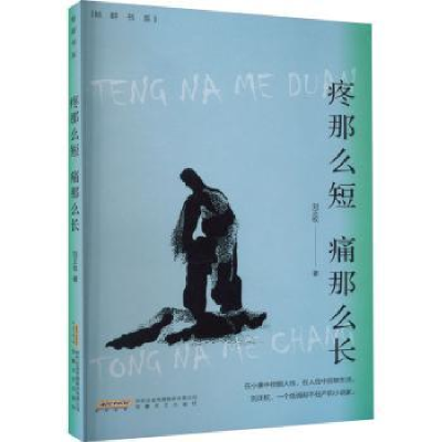 诺森疼那么短 痛那么长刘正权著9787539674728安徽文艺出版社