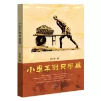 诺森小车不倒只管推张小莉著9787555909088河南文艺出版社