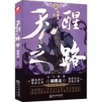 诺森天醒之路:5:蝴蝶蓝著9787552562989阳光出版社