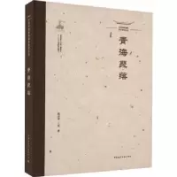 诺森青海聚落靳亦冰,王军著9787112269563中国建筑工业出版社