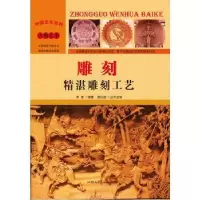 诺森雕刻:精湛雕刻工艺李奎编著9787565815652汕头大学出版社