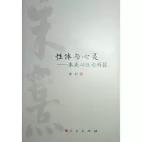 诺森体与心灵——朱熹心论新探孙利著9787010249421人民出版社