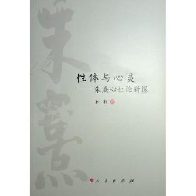 诺森体与心灵——朱熹心论新探孙利著9787010249421人民出版社