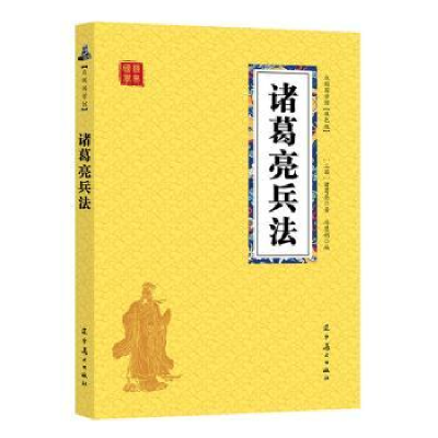 诺森诸葛亮兵法(三国)诸葛亮著9787531483793辽宁美术出版社