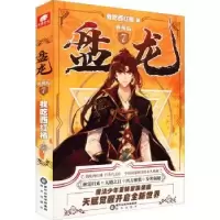 诺森盘龙:典藏版:7我吃西红柿著9787552564174阳光出版社