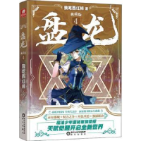 诺森盘龙:典藏版:4我吃西红柿著9787552562675阳光出版社