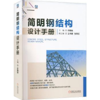 诺森简明钢结构设计手册许朝铨9787111714279机械工业出版社