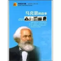 诺森马克思的故事王艳娥主编9787538543766北方妇女儿童出版社