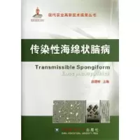 诺森传染海绵状脑病赵德明主编9787565504280中国农业大学出版社