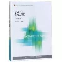 诺森税法安仲文编著9787565435317东北财经大学出版社