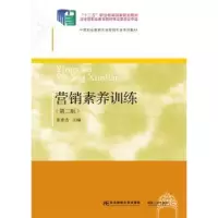 诺森营销素养训练张素洁主编9787565432989东北财经大学出版社
