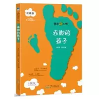 诺森赤脚的孩子:贾红斌本册主编9787546182896山社