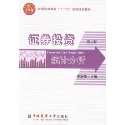 诺森券统计分析李冻菊主编9787565510328中国农业大学出版社