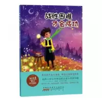 诺森战胜困难才会成功王艳萍,沂主编9787546178769山社