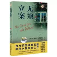 诺森无须立案(英)克林顿·巴德利著9787532184750上海文艺出版社