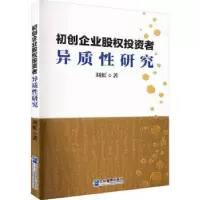 诺森初创企业股权者异质研究刘虹著97875164141企业管理出版社