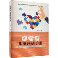 诺森孤独症儿童评估手册徐云著9787560449999西北大学出版社