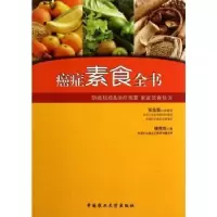 诺森癌症素食全书柳秀乖著9787565504341中国农业大学出版社