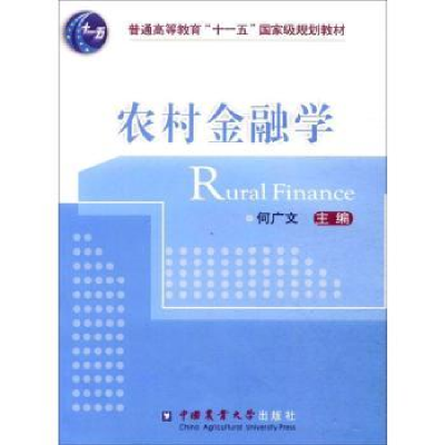 诺森农村金融学何广文主编9787565503313中国农业大学出版社