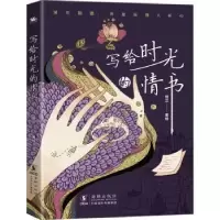 诺森写给时光的情书恒兰著绘9787511061256海豚出版社