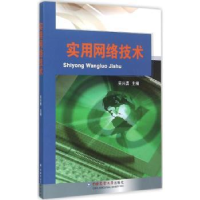 诺森实用网络技术吴兴勇主编9787565512261中国农业大学出版社