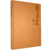 诺森周俊杰散文周俊杰著9787215124080河南人民出版社