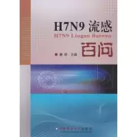 诺森H7N9流感百问廖明主编9787565519505中国农业大学出版社