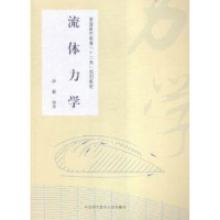 诺森流体力学沙毅编著9787312038884中国科学技术大学出版社
