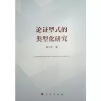 诺森论型式的类型化研究杨宁芳9787010242491人民出版社