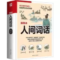 诺森人间词话:插图本王国维著9787214269874江苏人民出版社