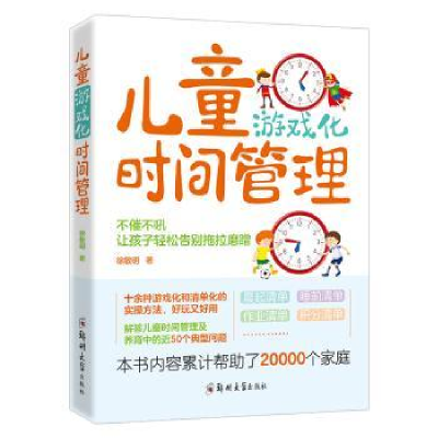 诺森儿童游戏化时间管理徐敏明著9787564589271郑州大学出版社