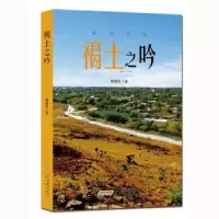 诺森褐土之吟周贺鲁著9787539675343安徽文艺出版社