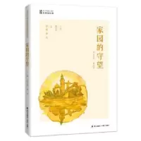 诺森家园的守望谭轶珊主编97875507214海天出版社
