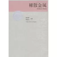 诺森稀散金属侯建国主编9787312022555中国科学技术大学出版社