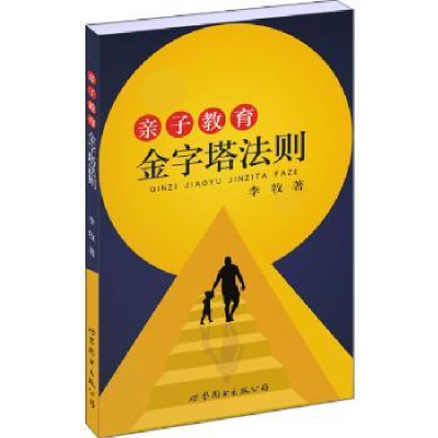 诺森亲子教育金字塔法则李牧著97875190258上海世界图书出版公司