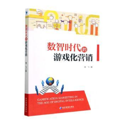 诺森数智时代的游戏化营销周飞著9787509685501经济管理出版社